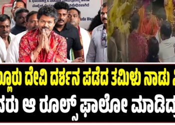 ಕೊಲ್ಲೂರು ದೇವಿ ದರ್ಶನ ಪಡೆದ ತಮಿಳು ನಾಡು ಸಿಎಂ : ಅವರು ”ಆ” ರೂಲ್ಸ್ ಫಾಲೋ ಮಾಡಿದ್ರು..!
