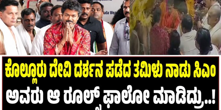 ಕೊಲ್ಲೂರು ದೇವಿ ದರ್ಶನ ಪಡೆದ ತಮಿಳು ನಾಡು ಸಿಎಂ : ಅವರು ”ಆ” ರೂಲ್ಸ್ ಫಾಲೋ ಮಾಡಿದ್ರು..!