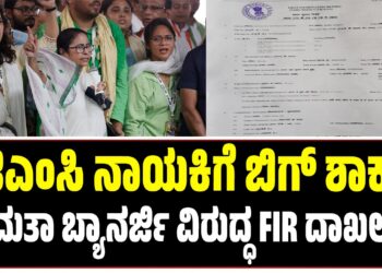 BREAKING NEWS : ಟಿಎಂಸಿ ನಾಯಕಿಗೆ ಬಿಗ್ ಶಾಕ್ : ಮಮತಾ ಬ್ಯಾನರ್ಜಿ ವಿರುದ್ಧ FIR ದಾಖಲು..
