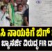 BREAKING NEWS : ಟಿಎಂಸಿ ನಾಯಕಿಗೆ ಬಿಗ್ ಶಾಕ್ : ಮಮತಾ ಬ್ಯಾನರ್ಜಿ ವಿರುದ್ಧ FIR ದಾಖಲು..