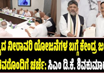ರಾಜ್ಯದ ನೀರಾವರಿ ಯೋಜನೆಗಳ ಬಗ್ಗೆ ಕೇಂದ್ರ ಜಲಶಕ್ತಿ ಸಚಿವರೊಂದಿಗೆ ಚರ್ಚೆ: ಸಿಎಂ ಡಿ.ಕೆ. ಶಿವಕುಮಾರ್