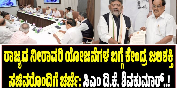 ರಾಜ್ಯದ ನೀರಾವರಿ ಯೋಜನೆಗಳ ಬಗ್ಗೆ ಕೇಂದ್ರ ಜಲಶಕ್ತಿ ಸಚಿವರೊಂದಿಗೆ ಚರ್ಚೆ: ಸಿಎಂ ಡಿ.ಕೆ. ಶಿವಕುಮಾರ್