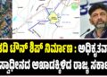 ಬಿಡದಿ ಟೌನ್‌‌ ಶಿಪ್ ನಿರ್ಮಾಣ : ಅಧಿಕೃತವಾಗಿ ಭೂಸ್ವಾಧೀನದ ಅಖಾಡಕ್ಕಿಳಿದ ರಾಜ್ಯ ಸರ್ಕಾರ..