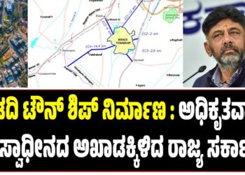 ಬಿಡದಿ ಟೌನ್‌‌ ಶಿಪ್ ನಿರ್ಮಾಣ : ಅಧಿಕೃತವಾಗಿ ಭೂಸ್ವಾಧೀನದ ಅಖಾಡಕ್ಕಿಳಿದ ರಾಜ್ಯ ಸರ್ಕಾರ..