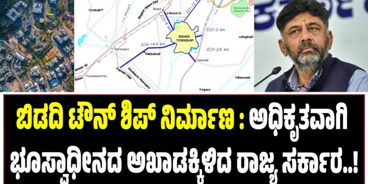 ಬಿಡದಿ ಟೌನ್ ಶಿಪ್ ನಿರ್ಮಾಣ : ಅಧಿಕೃತವಾಗಿ ಭೂಸ್ವಾಧೀನದ ಅಖಾಡಕ್ಕಿಳಿದ ರಾಜ್ಯ ಸರ್ಕಾರ..