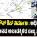 ಬಿಡದಿ ಟೌನ್ ಶಿಪ್ ನಿರ್ಮಾಣ : ಅಧಿಕೃತವಾಗಿ ಭೂಸ್ವಾಧೀನದ ಅಖಾಡಕ್ಕಿಳಿದ ರಾಜ್ಯ ಸರ್ಕಾರ..