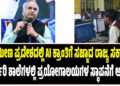 ಗ್ರಾಮೀಣ ಪ್ರದೇಶದಲ್ಲಿ AI ಕ್ರಾಂತಿಗೆ ಸಜ್ಜಾದ ರಾಜ್ಯ ಸರ್ಕಾರ : ಸರ್ಕಾರಿ ಶಾಲೆಗಳಲ್ಲಿ ಪ್ರಯೋಗಾಲಯಗಳ ಸ್ಥಾಪನೆಗೆ ಅಸ್ತು..!