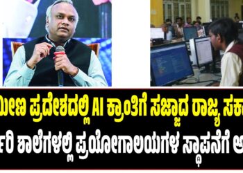 ಗ್ರಾಮೀಣ ಪ್ರದೇಶದಲ್ಲಿ AI ಕ್ರಾಂತಿಗೆ ಸಜ್ಜಾದ ರಾಜ್ಯ ಸರ್ಕಾರ : ಸರ್ಕಾರಿ ಶಾಲೆಗಳಲ್ಲಿ ಪ್ರಯೋಗಾಲಯಗಳ ಸ್ಥಾಪನೆಗೆ ಅಸ್ತು..!