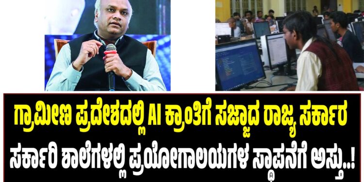 ಗ್ರಾಮೀಣ ಪ್ರದೇಶದಲ್ಲಿ AI ಕ್ರಾಂತಿಗೆ ಸಜ್ಜಾದ ರಾಜ್ಯ ಸರ್ಕಾರ : ಸರ್ಕಾರಿ ಶಾಲೆಗಳಲ್ಲಿ ಪ್ರಯೋಗಾಲಯಗಳ ಸ್ಥಾಪನೆಗೆ ಅಸ್ತು..!