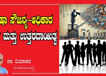 ಭಾಷಾ ಸೌಜನ್ಯ-ಅಧಿಕಾರ ದರ್ಪ ಮತ್ತು ಉತ್ತರದಾಯಿತ್ವ..!