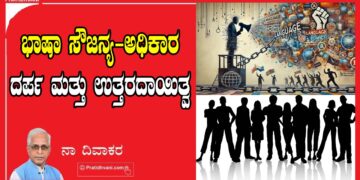 ಭಾಷಾ ಸೌಜನ್ಯ-ಅಧಿಕಾರ ದರ್ಪ ಮತ್ತು ಉತ್ತರದಾಯಿತ್ವ..!