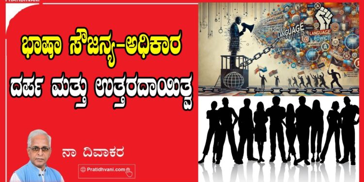 ಭಾಷಾ ಸೌಜನ್ಯ-ಅಧಿಕಾರ ದರ್ಪ ಮತ್ತು ಉತ್ತರದಾಯಿತ್ವ..!