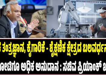 ಜೈವಿಕ ತಂತ್ರಜ್ಞಾನ, ಕೈಗಾರಿಕೆ – ಶೈಕ್ಷಣಿಕ ಕ್ಷೇತ್ರದ ಬಲವರ್ಧನೆಗಾಗಿ 27 ಕೋಟಿಗೂ ಅಧಿಕ ಅನುದಾನ : ಪ್ರಿಯಾಂಕ್‌ ಖರ್ಗೆ