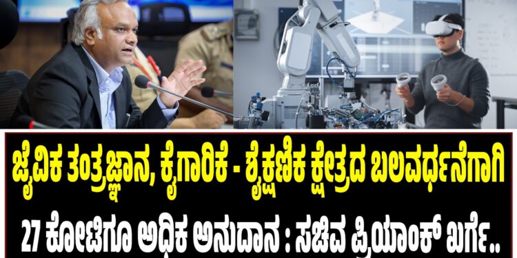 ಜೈವಿಕ ತಂತ್ರಜ್ಞಾನ, ಕೈಗಾರಿಕೆ – ಶೈಕ್ಷಣಿಕ ಕ್ಷೇತ್ರದ ಬಲವರ್ಧನೆಗಾಗಿ 27 ಕೋಟಿಗೂ ಅಧಿಕ ಅನುದಾನ : ಪ್ರಿಯಾಂಕ್ ಖರ್ಗೆ