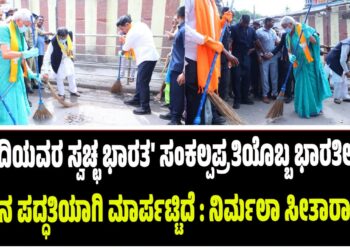 ಮೋದಿಯ ಸ್ವಚ್ಛ ಭಾರತ’ ಸಂಕಲ್ಪಪ್ರತಿಯೊಬ್ಬ ಭಾರತೀಯನ ಜೀವನ ಪದ್ಧತಿಯಾಗಿ ಮಾರ್ಪಟ್ಟಿದೆ : ನಿರ್ಮಲಾ ಸೀತಾರಾಮನ್