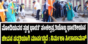 ಮೋದಿಯ ಸ್ವಚ್ಛ ಭಾರತ’ ಸಂಕಲ್ಪಪ್ರತಿಯೊಬ್ಬ ಭಾರತೀಯನ ಜೀವನ ಪದ್ಧತಿಯಾಗಿ ಮಾರ್ಪಟ್ಟಿದೆ : ನಿರ್ಮಲಾ ಸೀತಾರಾಮನ್