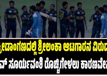 ಕ್ರೀಡಾಂಗಣದಲ್ಲಿ ಶ್ರೀಲಂಕಾ ಆಟಗಾರನ ವಿರುದ್ಧ ವೈಭವ್‌ ಸೂರ್ಯವಂಶಿ ರೊಚ್ಚಿಗೇಳಲು ಕಾರಣವೇನು..?