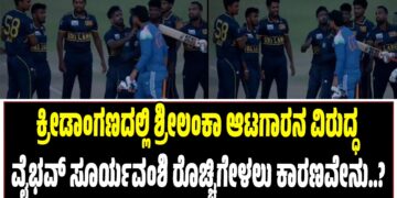 ಕ್ರೀಡಾಂಗಣದಲ್ಲಿ ಶ್ರೀಲಂಕಾ ಆಟಗಾರನ ವಿರುದ್ಧ ವೈಭವ್ ಸೂರ್ಯವಂಶಿ ರೊಚ್ಚಿಗೇಳಲು ಕಾರಣವೇನು..?