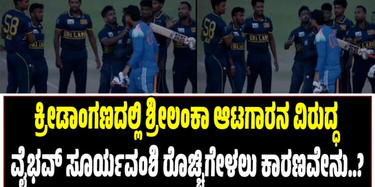 ಕ್ರೀಡಾಂಗಣದಲ್ಲಿ ಶ್ರೀಲಂಕಾ ಆಟಗಾರನ ವಿರುದ್ಧ ವೈಭವ್‌ ಸೂರ್ಯವಂಶಿ ರೊಚ್ಚಿಗೇಳಲು ಕಾರಣವೇನು..?