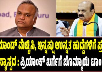 ಪಕ್ಷದ ಹೈಕಮಾಂಡ್ ಮೆಚ್ಚಿಸಿ, ಇನ್ನಷ್ಟು ಉನ್ನತ ಹುದ್ದೆಗಳಿಗೆ ಪ್ರಯತ್ನ ಹಾಸ್ಯಾಸ್ಪದ : ಪ್ರಿಯಾಂಕ್ ಖರ್ಗೆಗೆ ಬೊಮ್ಮಾಯಿ ಟಾಂಗ್..!
