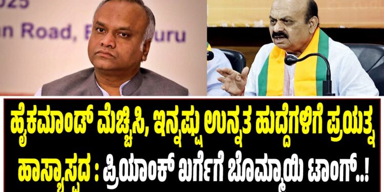 ಪಕ್ಷದ ಹೈಕಮಾಂಡ್‌ ಮೆಚ್ಚಿಸಿ, ಇನ್ನಷ್ಟು ಉನ್ನತ ಹುದ್ದೆಗಳಿಗೆ ಪ್ರಯತ್ನ ಹಾಸ್ಯಾಸ್ಪದ : ಪ್ರಿಯಾಂಕ್‌ ಖರ್ಗೆಗೆ ಬೊಮ್ಮಾಯಿ ಟಾಂಗ್..!