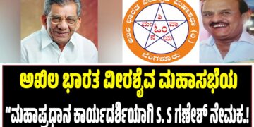 ಅಖಿಲ ಭಾರತ ವೀರಶೈವ ಮಹಾಸಭೆಯ “ಮಹಾಪ್ರಧಾನ ಕಾರ್ಯದರ್ಶಿಯಾಗಿ S.S ಗಣೇಶ್ ನೇಮಕ..