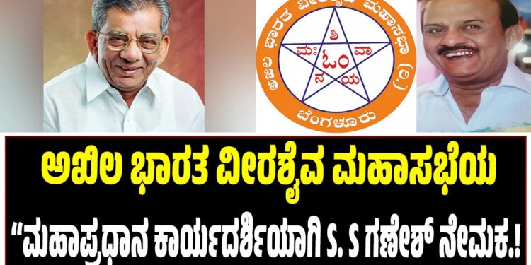 ಅಖಿಲ ಭಾರತ ವೀರಶೈವ ಮಹಾಸಭೆಯ “ಮಹಾಪ್ರಧಾನ ಕಾರ್ಯದರ್ಶಿಯಾಗಿ S.S ಗಣೇಶ್ ನೇಮಕ..