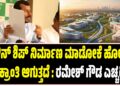 ಟೌನ್ ಶಿಪ್ ನಿರ್ಮಾಣ ಮಾಡೋಕೆ ಹೋದ್ರೆ ರಕ್ತ ಕ್ರಾಂತಿ ಆಗುತ್ತದೆ : ರಮೇಶ್ ಗೌಡ ಎಚ್ಚರಿಕೆ..!