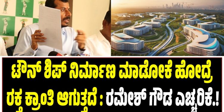 ಟೌನ್ ಶಿಪ್ ನಿರ್ಮಾಣ ಮಾಡೋಕೆ ಹೋದ್ರೆ ರಕ್ತ ಕ್ರಾಂತಿ ಆಗುತ್ತದೆ : ರಮೇಶ್ ಗೌಡ ಎಚ್ಚರಿಕೆ..!