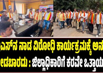 ಎಂಇಎಸ್‌ನ ನಾಡ ವಿರೋಧಿ ಕಾರ್ಯಕ್ರಮಕ್ಕೆ ಅನುಮತಿ ನೀಡಬಾರದು : ಜಿಲ್ಲಾಧಿಕಾರಿಗೆ ಕರವೇ ಒತ್ತಾಯ..