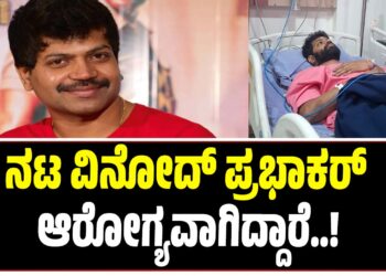 BREAKING NEWS : ನಟ ವಿನೋದ್‌ ಪ್ರಭಾಕರ್‌ ಆರೋಗ್ಯವಾಗಿದ್ದಾರೆ ಅಭಿಮಾನಿಗಳಲ್ಲಿ ಆತಂಕ ಬೇಡ..!