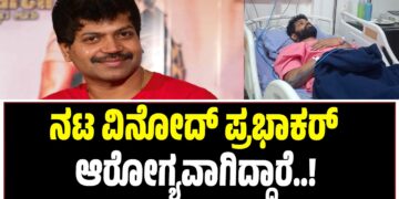 BREAKING NEWS : ನಟ ವಿನೋದ್ ಪ್ರಭಾಕರ್ ಆರೋಗ್ಯವಾಗಿದ್ದಾರೆ ಅಭಿಮಾನಿಗಳಲ್ಲಿ ಆತಂಕ ಬೇಡ..!