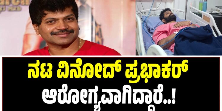 BREAKING NEWS : ನಟ ವಿನೋದ್‌ ಪ್ರಭಾಕರ್‌ ಆರೋಗ್ಯವಾಗಿದ್ದಾರೆ ಅಭಿಮಾನಿಗಳಲ್ಲಿ ಆತಂಕ ಬೇಡ..!
