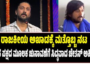 ರಾಜಕೀಯ ಅಖಾಡಕ್ಕೆ ಮತ್ತೊಬ್ಬ ನಟ : ಹೊಸ ಪಕ್ಷದ ಮೂಲಕ ಚುನಾವಣೆಗೆ ಸಿದ್ಧವಾದ ಚೇತನ್‌ ಅಹಿಂಸಾ