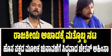 ರಾಜಕೀಯ ಅಖಾಡಕ್ಕೆ ಮತ್ತೊಬ್ಬ ನಟ : ಹೊಸ ಪಕ್ಷದ ಮೂಲಕ ಚುನಾವಣೆಗೆ ಸಿದ್ಧವಾದ ಚೇತನ್ ಅಹಿಂಸಾ