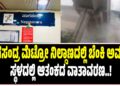 BREAKING NEWS : ನಾಗಸಂದ್ರ ಮೆಟ್ರೋ ನಿಲ್ದಾಣದಲ್ಲಿ ಬೆಂಕಿ ಅವಘಡ : ಸ್ಥಳದಲ್ಲಿ ಆತಂಕದ ವಾತಾವರಣ..!