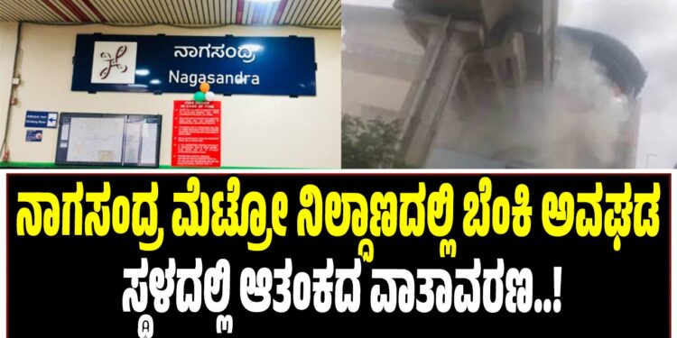 BREAKING NEWS : ನಾಗಸಂದ್ರ ಮೆಟ್ರೋ ನಿಲ್ದಾಣದಲ್ಲಿ ಬೆಂಕಿ ಅವಘಡ : ಸ್ಥಳದಲ್ಲಿ ಆತಂಕದ ವಾತಾವರಣ..!