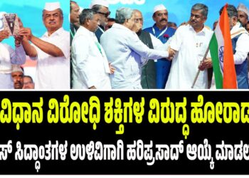“ಸಂವಿಧಾನ ವಿರೋಧಿ ಶಕ್ತಿಗಳ ವಿರುದ್ಧ ಹೋರಾಡಲು, ಕಾಂಗ್ರೆಸ್ ಸಿದ್ಧಾಂತಗಳ ಉಳಿವಿಗಾಗಿ ಹರಿಪ್ರಸಾದ್ ಆಯ್ಕೆ ಮಾಡಲಾಗಿದೆ”