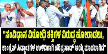 “ಸಂವಿಧಾನ ವಿರೋಧಿ ಶಕ್ತಿಗಳ ವಿರುದ್ಧ ಹೋರಾಡಲು, ಕಾಂಗ್ರೆಸ್‌ ಸಿದ್ಧಾಂತಗಳ ಉಳಿವಿಗಾಗಿ ಹರಿಪ್ರಸಾದ್‌ ಆಯ್ಕೆ ಮಾಡಲಾಗಿದೆ”