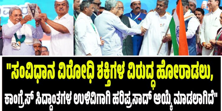 “ಸಂವಿಧಾನ ವಿರೋಧಿ ಶಕ್ತಿಗಳ ವಿರುದ್ಧ ಹೋರಾಡಲು, ಕಾಂಗ್ರೆಸ್ ಸಿದ್ಧಾಂತಗಳ ಉಳಿವಿಗಾಗಿ ಹರಿಪ್ರಸಾದ್ ಆಯ್ಕೆ ಮಾಡಲಾಗಿದೆ”