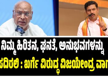 ನಿಮ್ಮ ಹಿರಿತನವು ಘನತೆ ಹಾಗೂ ಅನುಭವಗಳನ್ನು ಕುಗ್ಗಿಸದಿರಲಿ : ಖರ್ಗೆ ವಿರುದ್ಧ ವಿಜಯೇಂದ್ರ ವಾಗ್ದಾಳಿ