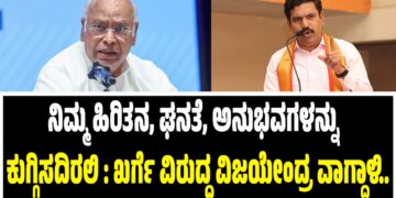 ನಿಮ್ಮ ಹಿರಿತನವು ಘನತೆ ಹಾಗೂ ಅನುಭವಗಳನ್ನು ಕುಗ್ಗಿಸದಿರಲಿ : ಖರ್ಗೆ ವಿರುದ್ಧ ವಿಜಯೇಂದ್ರ ವಾಗ್ದಾಳಿ