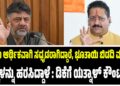 ರೈತರು ಆರ್ಥಿಕವಾಗಿ ಸಧೃಡರಾಗಿದ್ದಾರೆ, ಭೂತಾಯಿ ಬಿಡದಿ ಮಣ್ಣಿನ ಮಕ್ಕಳನ್ನು ಹರಸಿದ್ದಾಳೆ : ಡಿಕೆಗೆ ಯತ್ನಾಳ್‌ ಕೌಂಟರ್..!