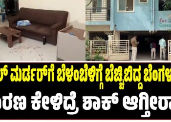 BREAKING NEWS : ತ್ರಿಬಲ್‌ ಮರ್ಡರ್‌ಗೆ ಬೆಳಂಬೆಳಿಗ್ಗೆ ಬೆಚ್ಚಿಬಿದ್ದ ಬೆಂಗಳೂರು : ಕಾರಣ ಕೇಳಿದ್ರೆ ಶಾಕ್‌ ಆಗ್ತೀರಾ..!