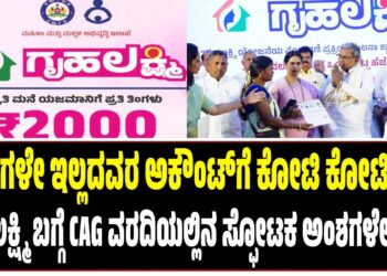 ಖಾತೆಗಳೇ ಇಲ್ಲದವರ ಅಕೌಂಟ್ಗೆ ಕೋಟಿ ಕೋಟಿ ಹಣ : ಗೃಹಲಕ್ಷ್ಮಿ ಯೋಜನೆಯ ಬಗ್ಗೆ CAG ವರದಿ ಬಿಚ್ಚಿಟ್ಟ ಸ್ಫೋಟಕ ಅಂಶಗಳೇನು..?