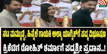 ನಟ ಮಮ್ಮುಟ್ಟಿ, ಹಿನ್ನೆಲೆ ಗಾಯಕಿ ಅಲ್ಕಾ ಯಾಗ್ನಿಕ್ಗೆ ಪದ್ಮ ವಿಭೂಷಣ : ಕ್ರಿಕೆಟಿಗ ರೋಹಿತ್ ಶರ್ಮಾಗೆ ಪದ್ಮಶ್ರೀ ಪ್ರದಾನ