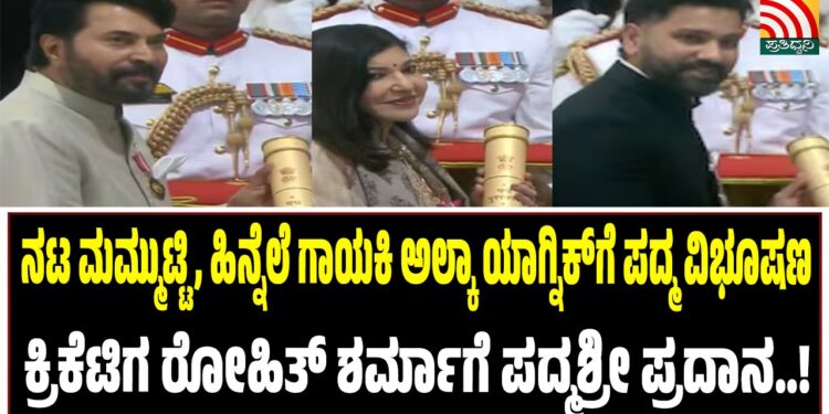 ನಟ ಮಮ್ಮುಟ್ಟಿ, ಹಿನ್ನೆಲೆ ಗಾಯಕಿ ಅಲ್ಕಾ ಯಾಗ್ನಿಕ್ಗೆ ಪದ್ಮ ವಿಭೂಷಣ : ಕ್ರಿಕೆಟಿಗ ರೋಹಿತ್ ಶರ್ಮಾಗೆ ಪದ್ಮಶ್ರೀ ಪ್ರದಾನ