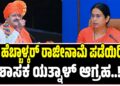 ಹೆಬ್ಬಾಳ್ಕರ್‌ ರಾಜೀನಾಮೆ ಪಡೆಯಿರಿ : ಶಾಸಕ ಯತ್ನಾಳ್‌ ಆಗ್ರಹ