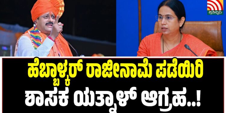 ಹೆಬ್ಬಾಳ್ಕರ್ ರಾಜೀನಾಮೆ ಪಡೆಯಿರಿ : ಶಾಸಕ ಯತ್ನಾಳ್ ಆಗ್ರಹ