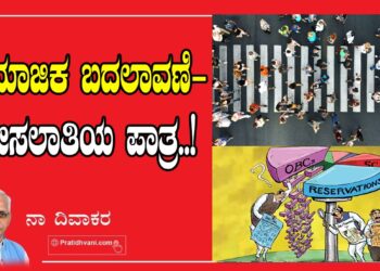 ಸಾಮಾಜಿಕ ಬದಲಾವಣೆ-ಮೀಸಲಾತಿಯ ಪಾತ್ರ